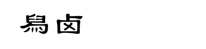 舄卤