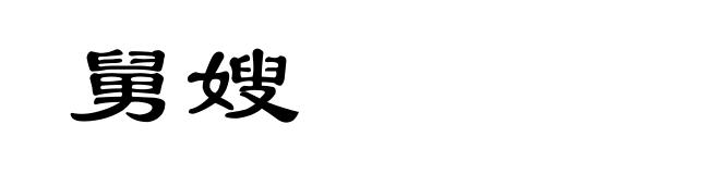 舅嫂