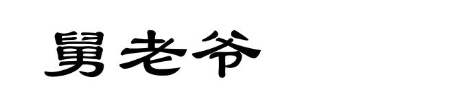 舅老爷