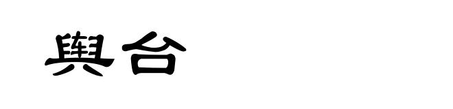 舆台