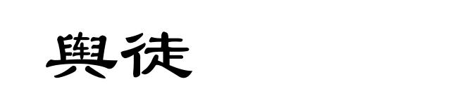 舆徒