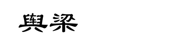 舆梁