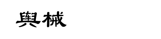 舆械