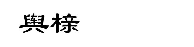 舆榇