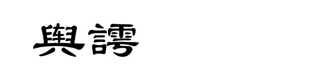 舆謣