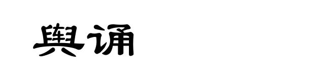 舆诵