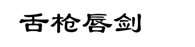 舌枪唇剑