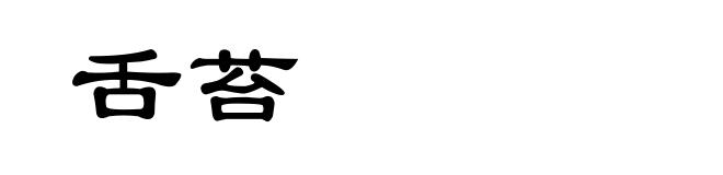 舌苔