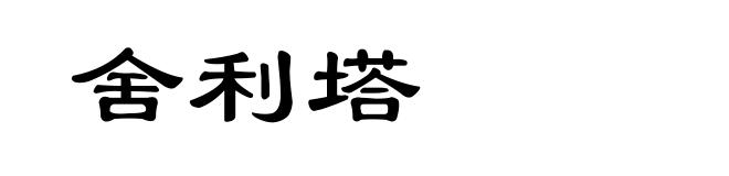 舍利塔