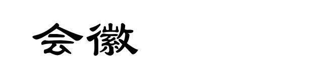 会徽