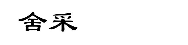 舍采