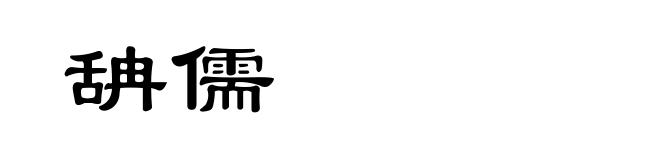 舑儒