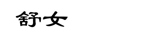 舒女