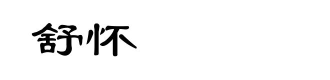 舒怀