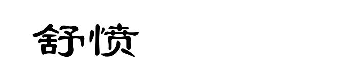 舒愤