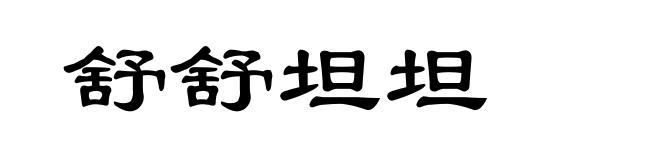 舒舒坦坦