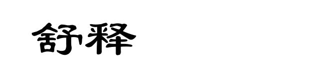 舒释