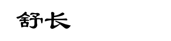 舒长