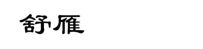 舒雁