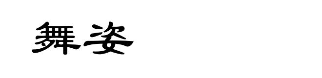 舞姿