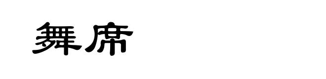 舞席