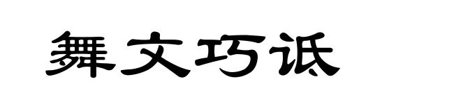 舞文巧诋