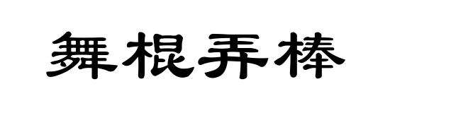 舞棍弄棒