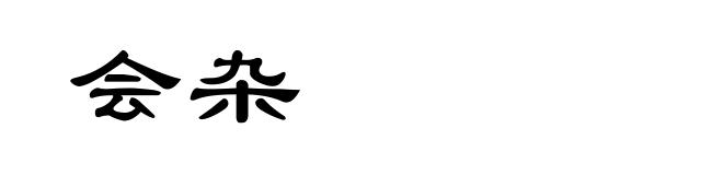 会杂