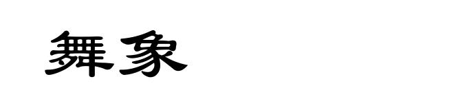 舞象