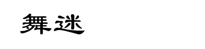 舞迷