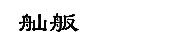 舢舨