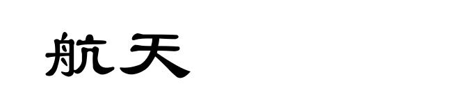航天