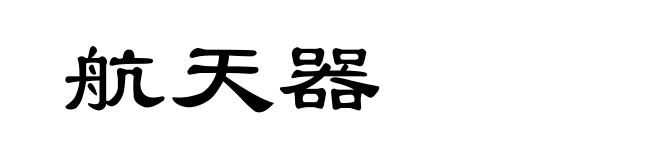 航天器