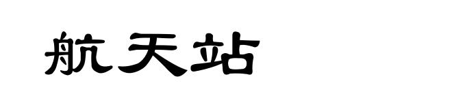 航天站