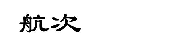 航次