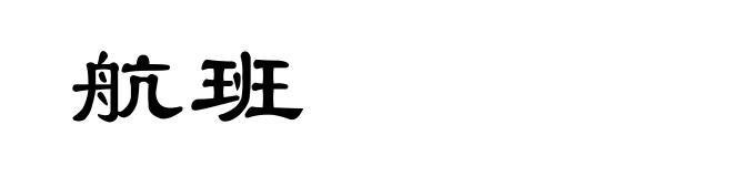 航班
