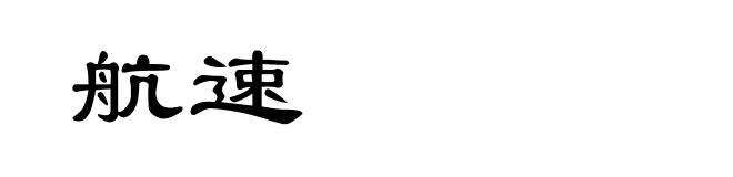 航速