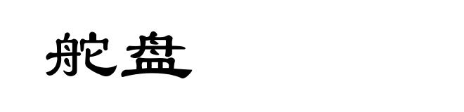 舵盘