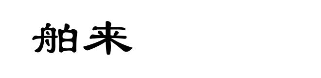 舶来