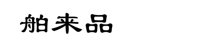 舶来品