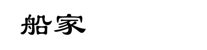 船家