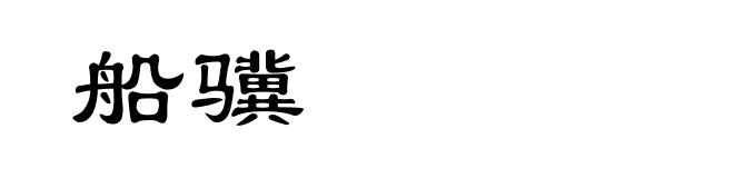 船骥