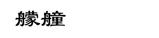 艨艟
