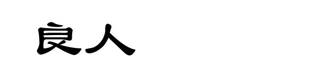良人