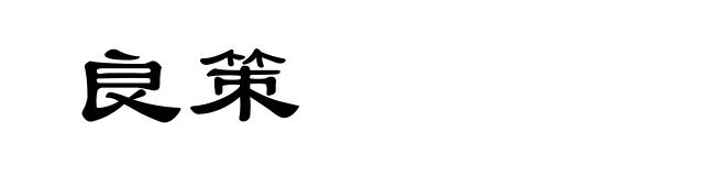 良策