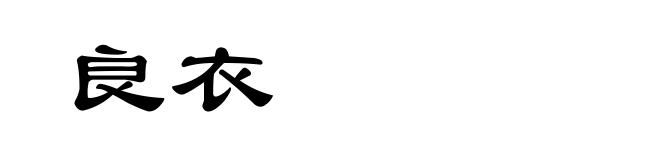 良衣