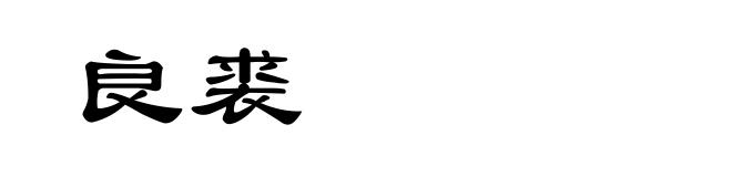 良裘