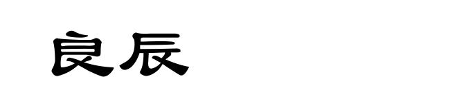 良辰