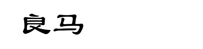 良马