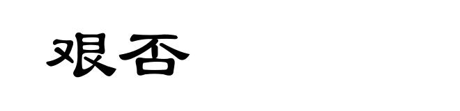 艰否
